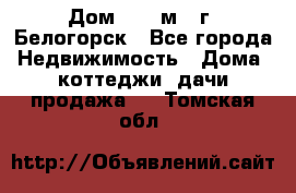 Дом 54,5 м2, г. Белогорск - Все города Недвижимость » Дома, коттеджи, дачи продажа   . Томская обл.